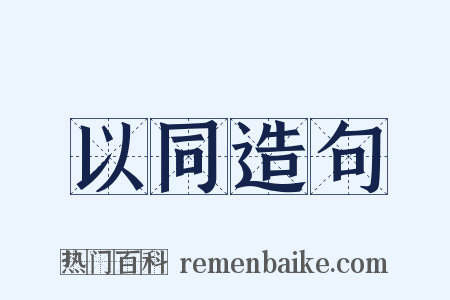 以同造句是什么意思的图片